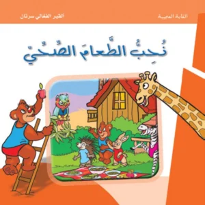 الغابة العجيبة: نحب الطعام الصحي