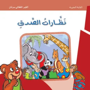 الغابة العجيبة: نظارات الصدق