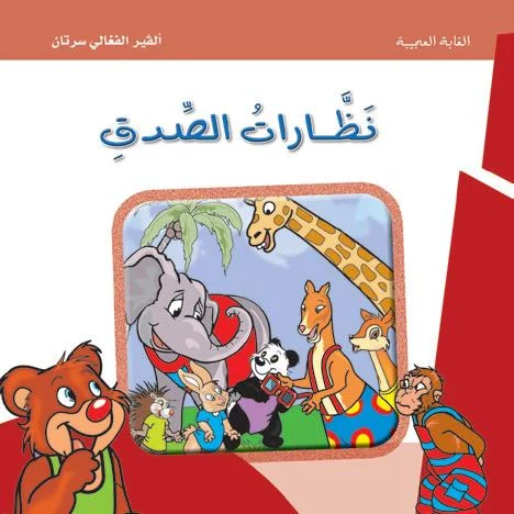 الغابة العجيبة: نظارات الصدق الغابة العجيبة: نظارات الصدق - Image 1
