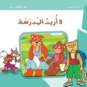 الغابة العجيبة: لا أريد المدرسة