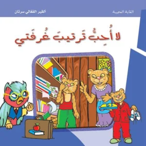 الغابة العجيبة: لا أحب ترتيب غرفتي