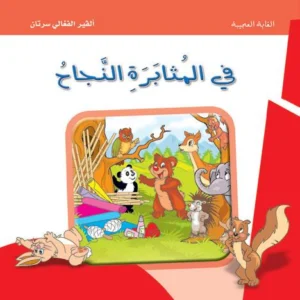 الغابة العجيبة: في المثابرة النجاح