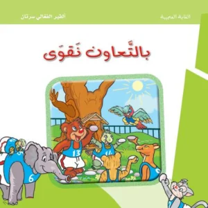 الغابة العجيبة: بالتعاون نقوى