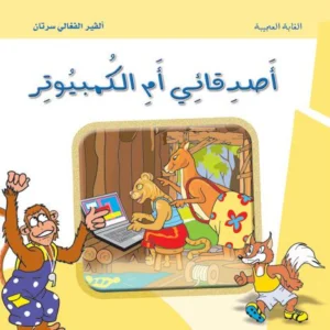 الغابة العجيبة: أصدقائي أم الكمبيوتر