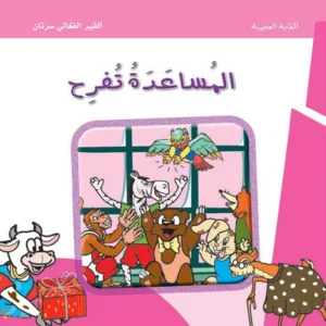 الغابة العجيبة: المساعدة تفرح