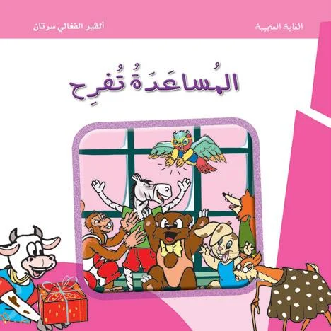الغابة العجيبة: المساعدة تفرح الغابة العجيبة: المساعدة تفرح - Image 1
