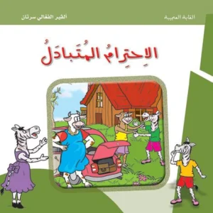 الغابة العجيبة: الاحترام المتبادل