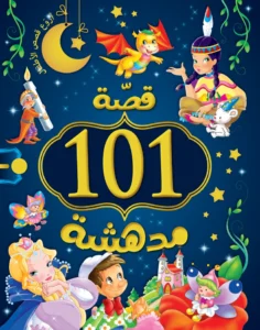 قصة 101: مدهشة