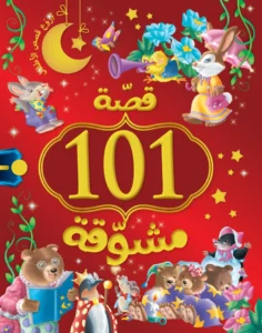 قصة 101: مشوقة