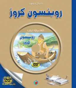 الكلاسيكية المبكرة: روبنسون كروز