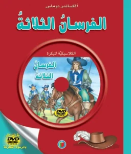 الكلاسيكية المبكرة: الفرسان الثلاثة