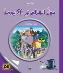 الكلاسيكية المبكرة: حول العالم في 80 يوما