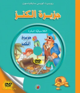 الكلاسيكية المبكرة: جزيرة الكنز