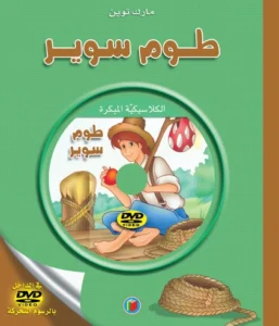 الكلاسيكية المبكرة: طوم سوير