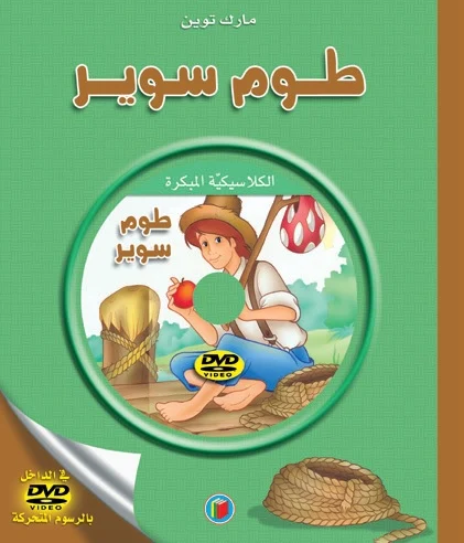 الكلاسيكية المبكرة: طوم سوير الكلاسيكية المبكرة: طوم سوير - Image 1