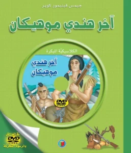 الكلاسيكية المبكرة: آخر هندي موهيكان