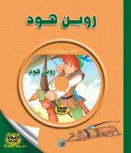 الكلاسيكية المبكرة: روبن هود