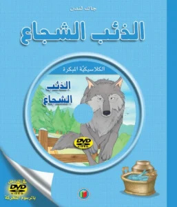 الكلاسيكية المبكرة: الذئب الشجاع