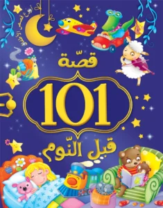 قصة 101: قبل النوم