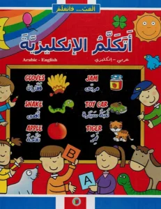 ألعب… وأتعلّم: أتكلّم الإنكليزية (عربي – إنكليزي)