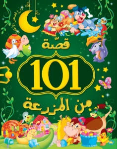 قصة 101: من المزرعة