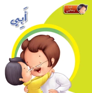 أنا وعالمي: أبي