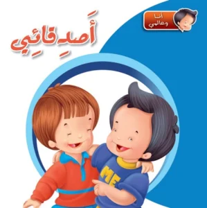 أنا وعالمي: أصدقائي