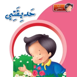 أنا وعالمي: حديقتي