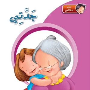 أنا وعالمي: جدتي