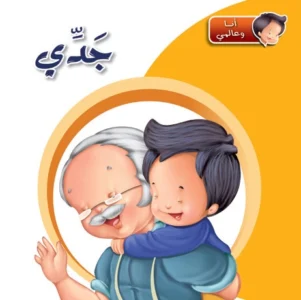 أنا وعالمي: جدي