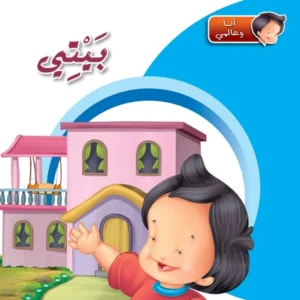 أنا وعالمي: بيتي