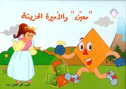 أصدقاء الأشكال: "معين" والاميرة الحزينة