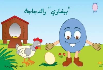 أصدقاء الأشكال: بيضاوي والدجاجة