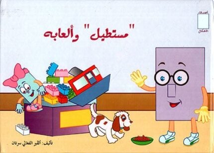 أصدقاء الأشكال: "مستطيل" والعابه