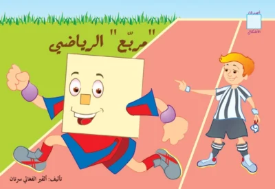 أصدقاء الأشكال: مربع الرياضي