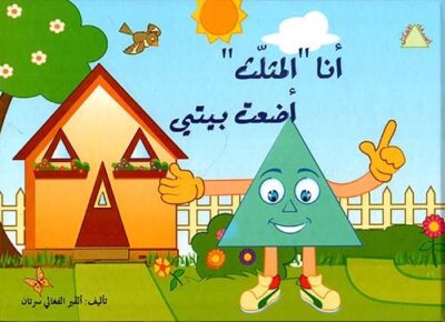 أصدقاء الأشكال: أنا المثلث أضعت بيتي