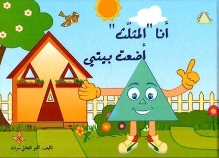 أصدقاء الأشكال: أنا "المثلث" أضعت بيتي