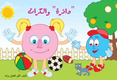 أصدقاء الأشكال: دائرة والكرات