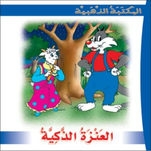 المكتبة الذهبية: العنزة الذكية