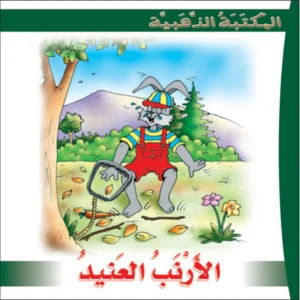 المكتبة الذهبية: الأرنب العنيد