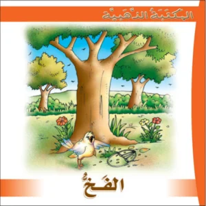 المكتبة الذهبية: الفخ