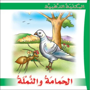 المكتبة الذهبية: الحمامة والنملة