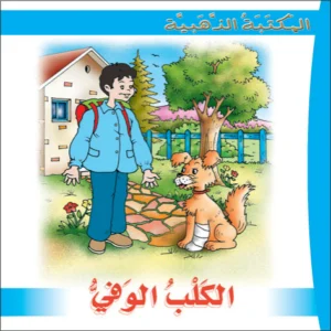 المكتبة الذهبية: الكلب الوفي