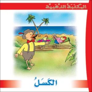 المكتبة الذهبية: الكسل