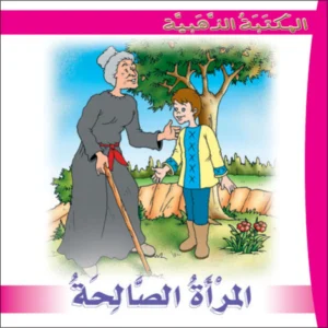 المكتبة الذهبية: المرأة الصالحة