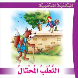 المكتبة الذهبية: الثعلب المحتال