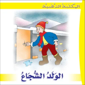المكتبة الذهبية: الولد الشجاع