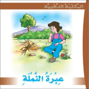 المكتبة الذهبية: عبرة النملة