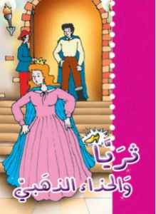 حكايات جدتي: ثريا والحذاء الذهبي