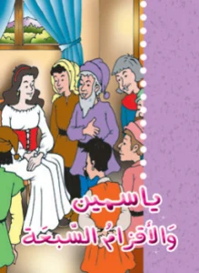 حكايات جدتي: ياسمين والأقزام السبعة